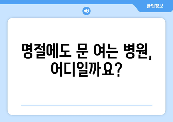 연휴 기간 병원 리스트, 명절에도 이용 가능한 병원과 약국