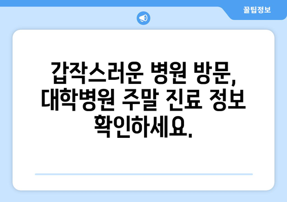 대학병원 주말 진료 가능 지역별로 빠르게 찾는 법