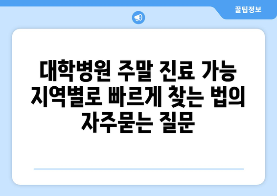 대학병원 주말 진료 가능 지역별로 빠르게 찾는 법