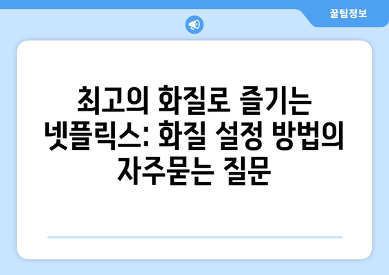 최고의 화질로 즐기는 넷플릭스: 화질 설정 방법