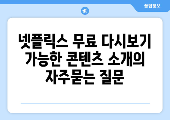 넷플릭스 무료 다시보기 가능한 콘텐츠 소개