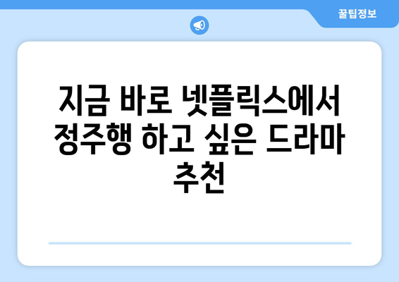 넷플릭스에서 지금 바로 볼 수 있는 추천 드라마 목록