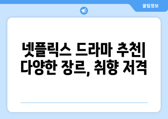 넷플릭스에서 지금 바로 볼 수 있는 추천 드라마 목록