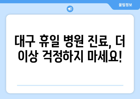 대구에서 휴일 병원 진료 가능한 곳, 최신 업데이트로 간편하게 찾기