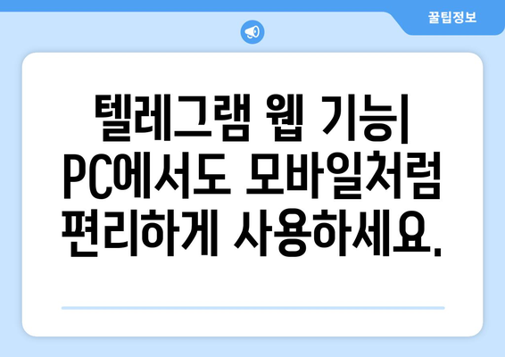 텔레그램 웹 사용법: PC에서 편리하게 이용하기