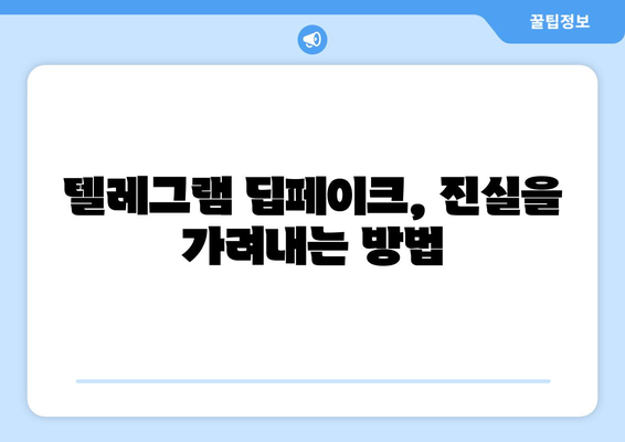 텔레그램 딥페이크 위험성 예방과 안전 사용법