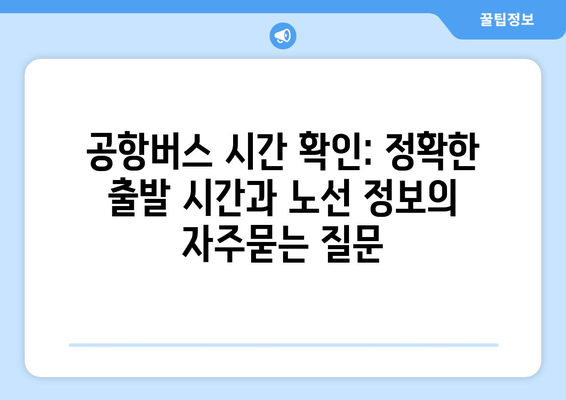 공항버스 시간 확인: 정확한 출발 시간과 노선 정보