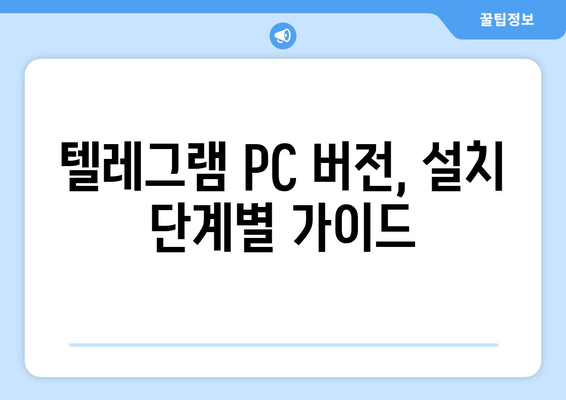 텔레그램 PC 버전 다운로드 및 설치 방법