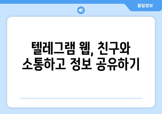 텔레그램 웹 사용법: PC에서 안전하게 이용하기