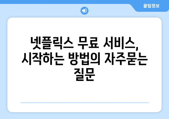 넷플릭스 무료 서비스, 시작하는 방법