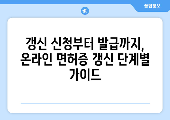 온라인으로 운전면허증 갱신하는 간단한 방법