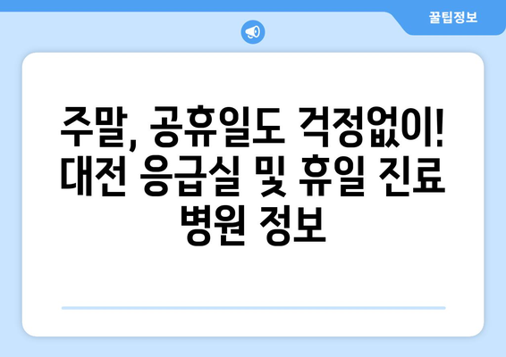 대전 휴일 병원 진료 가능한 곳, 최신 리스트로 정확하게 찾기