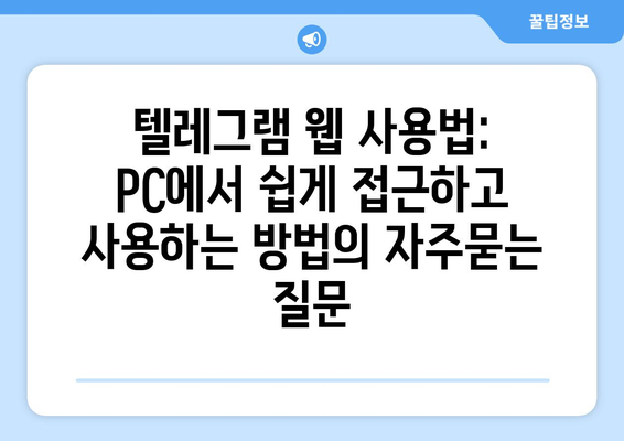 텔레그램 웹 사용법: PC에서 쉽게 접근하고 사용하는 방법