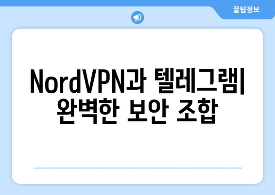 텔레그램 NordVPN 설정법: 안전하게 메신저 사용하는 법