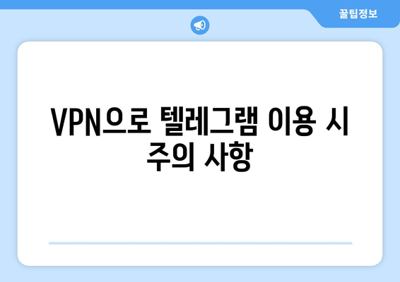 텔레그램 VPN 설정 가이드: 안전하게 사용하는 법