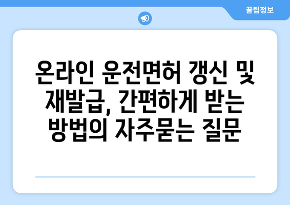 온라인 운전면허 갱신 및 재발급, 간편하게 받는 방법