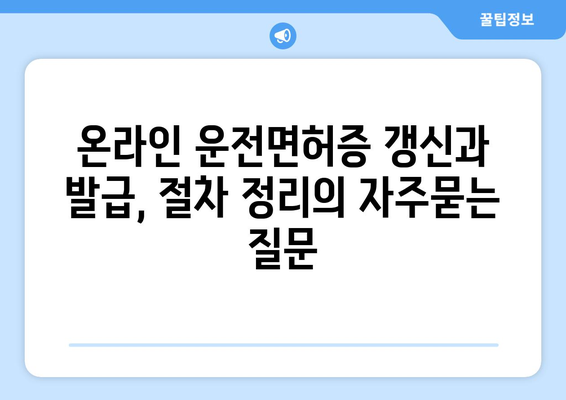 온라인 운전면허증 갱신과 발급, 절차 정리