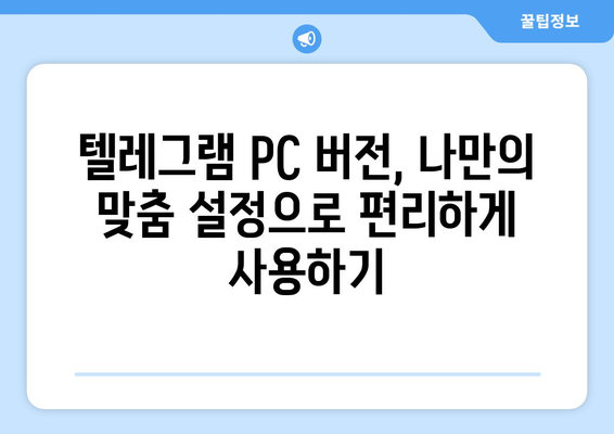 텔레그램 PC 버전 사용법: 설치부터 활용까지