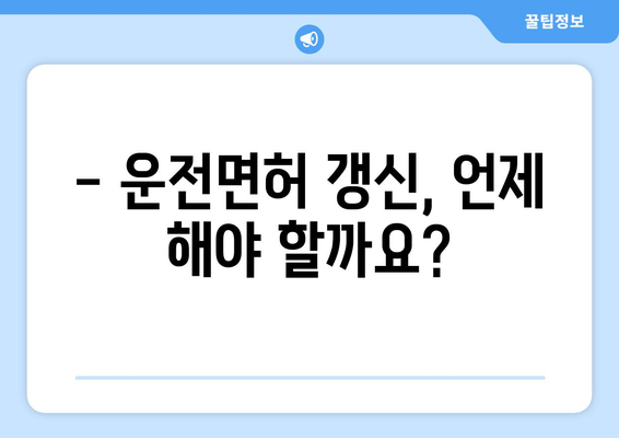 운전면허 갱신 시기와 사진 교체, 온라인 신청으로 빠르게 처리하는 방법