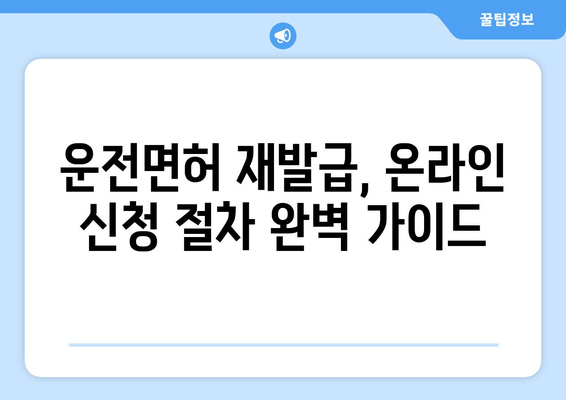 운전면허 재발급, 온라인 신청으로 빠르게 받는 법