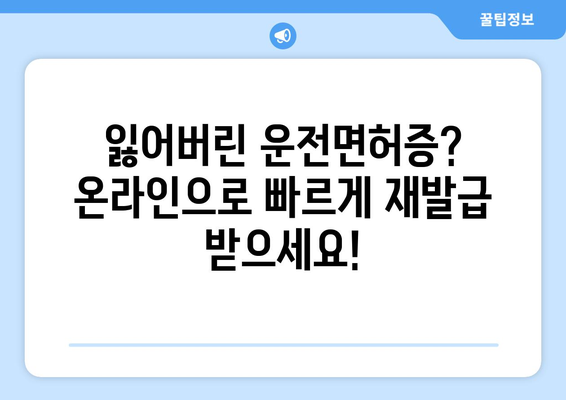 운전면허 재발급, 온라인 신청으로 빠르고 간편하게 해결하는 방법