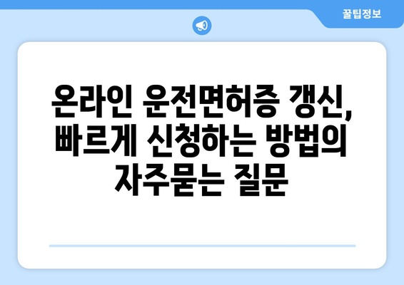 온라인 운전면허증 갱신, 빠르게 신청하는 방법