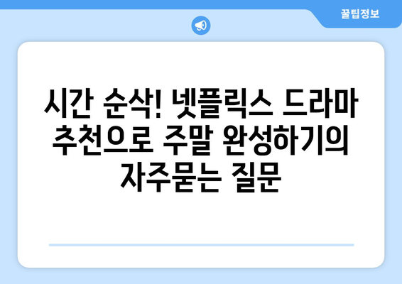 시간 순삭! 넷플릭스 드라마 추천으로 주말 완성하기