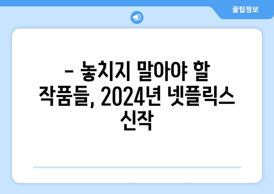 2024년 넷플릭스 신작 라인업: 기대되는 작품은?