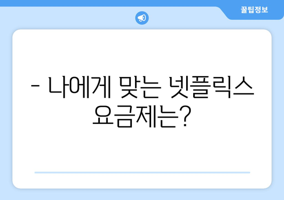 넷플릭스 요금제 비교: 어떤 플랜이 좋을까?