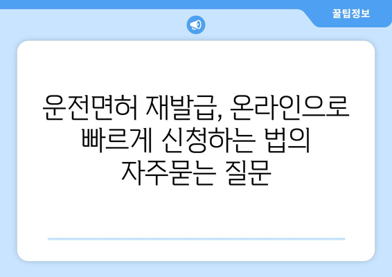 운전면허 재발급, 온라인으로 빠르게 신청하는 법