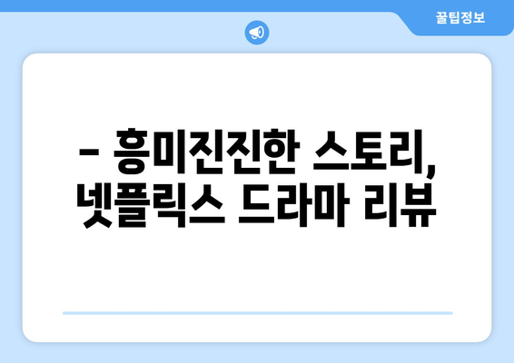 지금 뜨는 넷플릭스 최신 드라마 리뷰와 추천