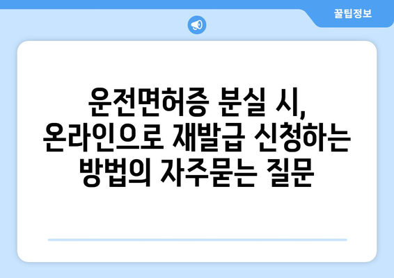 운전면허증 분실 시, 온라인으로 재발급 신청하는 방법