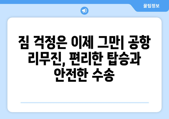 공항버스 리무진 서비스: 프리미엄 여행 시작하기