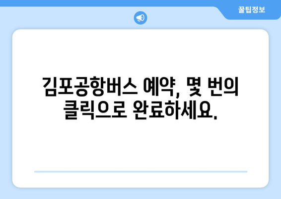 김포공항버스 예약 방법: 간편한 온라인 예약 가이드