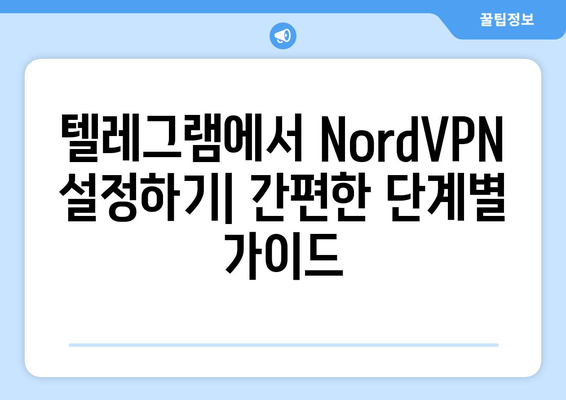 텔레그램 NordVPN 설정 및 사용법