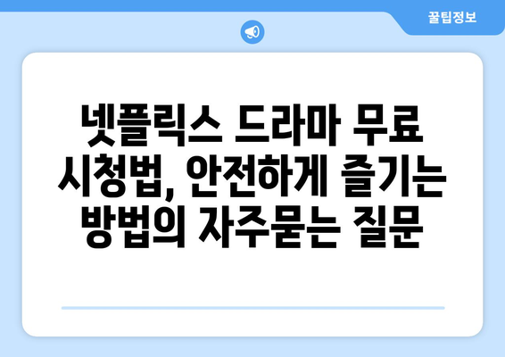 넷플릭스 드라마 무료 시청법, 안전하게 즐기는 방법