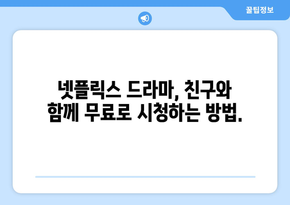 넷플릭스 드라마 무료 시청법, 쉽게 시작하는 방법