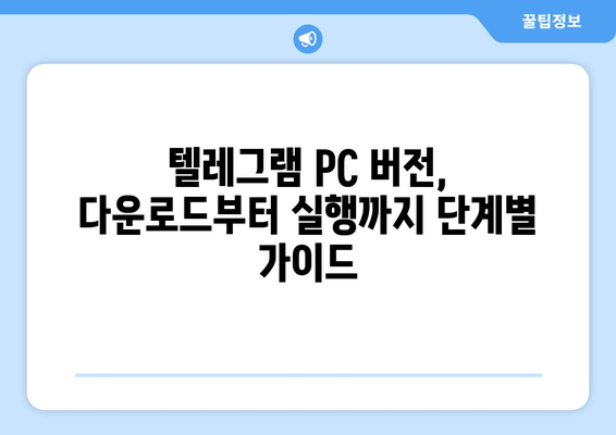 텔레그램 PC 버전 설치 가이드: 쉬운 사용법