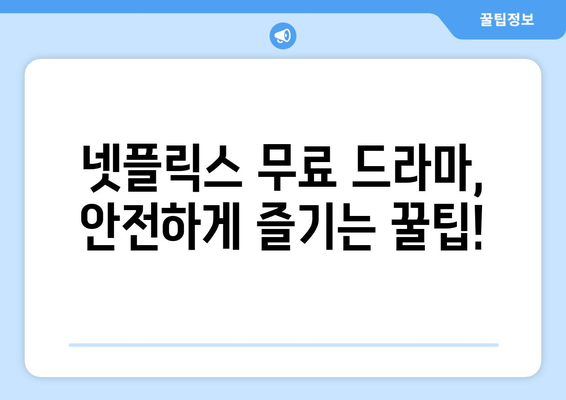 넷플릭스 무료 드라마, 안전한 시청법