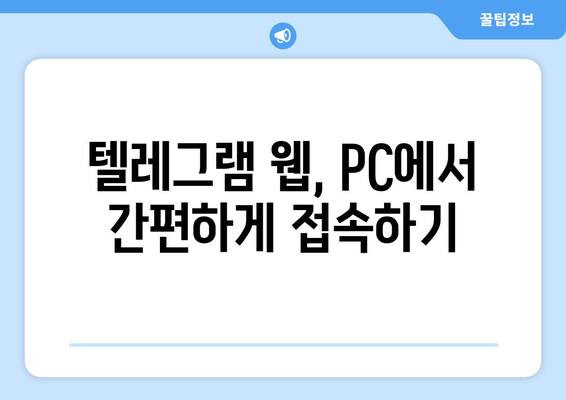 텔레그램 웹 사용법: PC에서 안전하게 이용하기