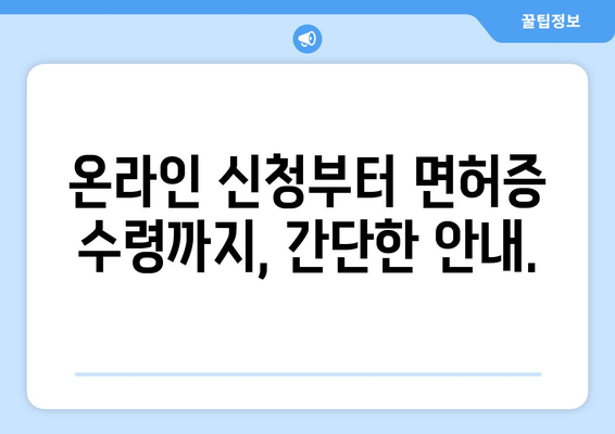 운전면허 갱신 및 재발급, 최신 온라인 신청 가이드