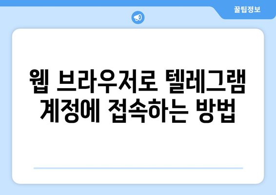 텔레그램 웹 사용 가이드: PC에서 쉽게 접근하는 방법