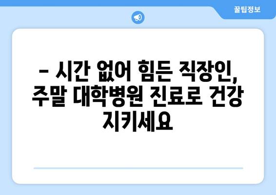 대학병원 주말 진료 가능 여부, 최신 리스트로 빠르게 확인