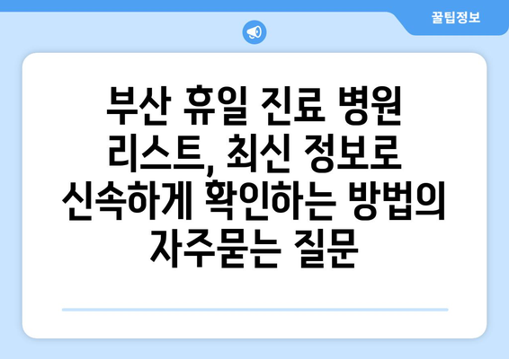 부산 휴일 진료 병원 리스트, 최신 정보로 신속하게 확인하는 방법