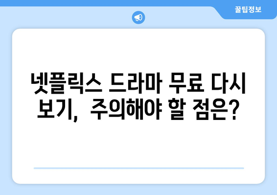 넷플릭스 드라마 무료 다시보기, 어디서 가능할까?