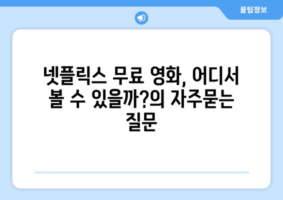 넷플릭스 무료 영화, 어디서 볼 수 있을까?