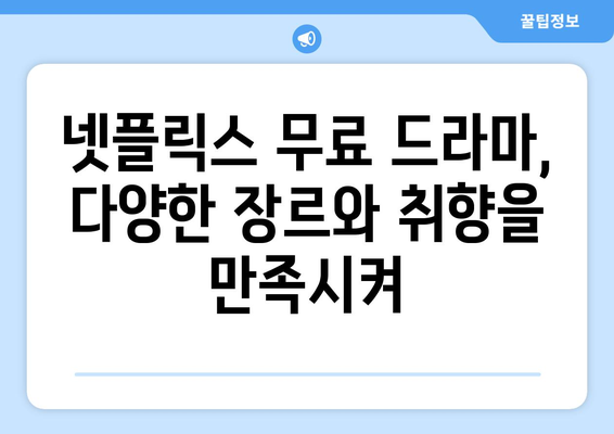 넷플릭스 무료 드라마, 최신작도 가능