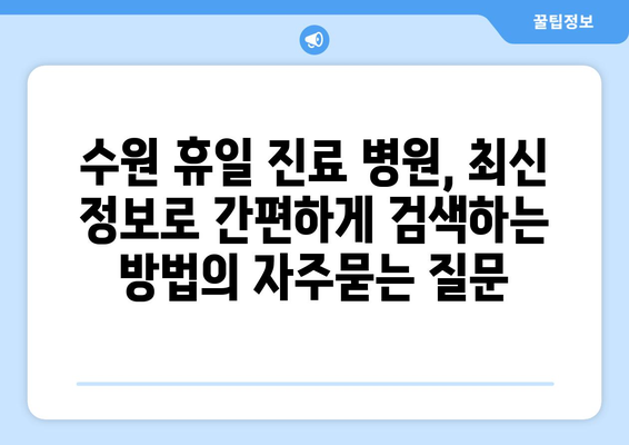 수원 휴일 진료 병원, 최신 정보로 간편하게 검색하는 방법