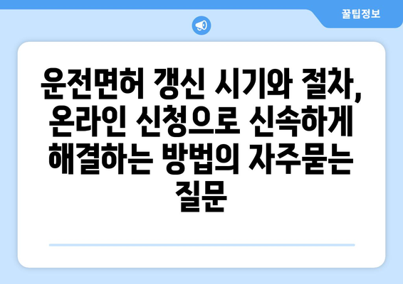 운전면허 갱신 시기와 절차, 온라인 신청으로 신속하게 해결하는 방법