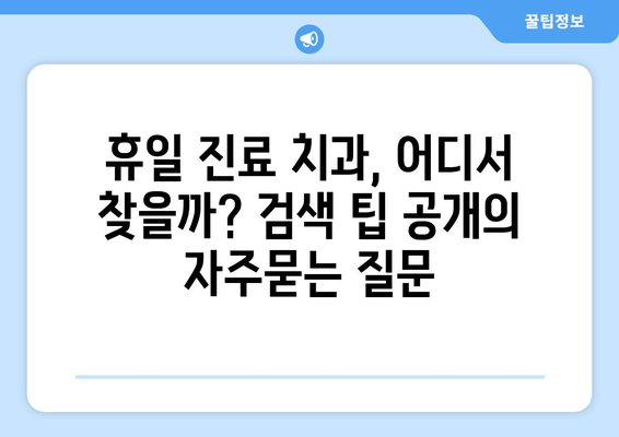 휴일 진료 치과, 어디서 찾을까? 검색 팁 공개